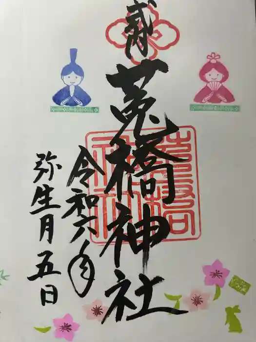 菟橋神社の御朱印