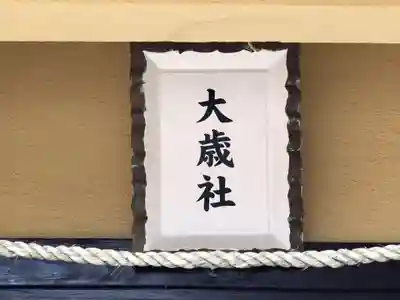舞子六神社/まいこむの宮の末社・摂社