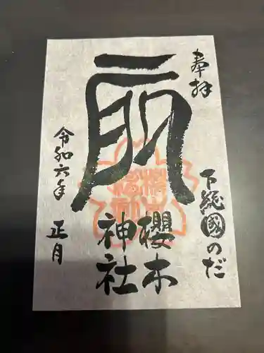 櫻木神社(千葉県)