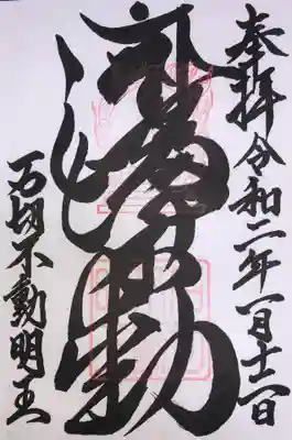 石切不動明王の御朱印