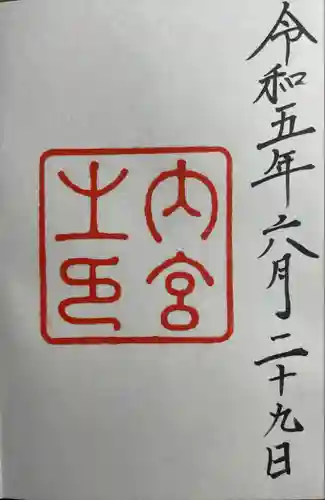 伊勢神宮内宮（皇大神宮）(三重県)