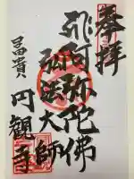 円観寺の御朱印