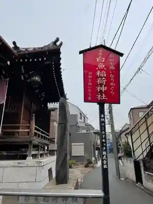 白魚稲荷神社(東京都)