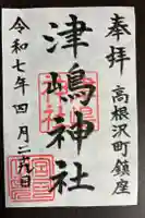 津島神社の御朱印