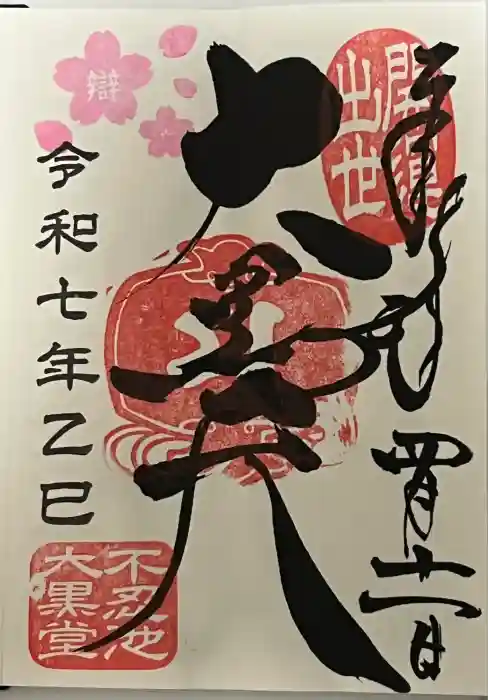 不忍池大黒天堂の御朱印