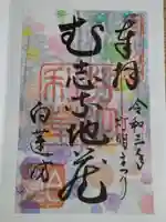 白蓮坊の御朱印