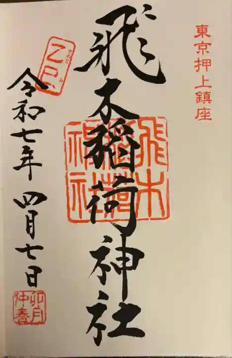 飛木稲荷神社(東京都)