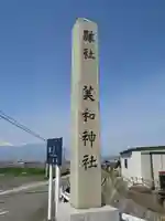 美和神社のその他建物