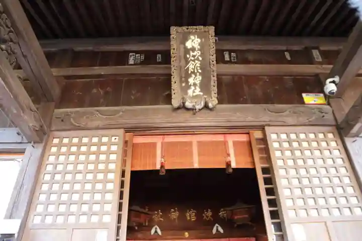神炊館神社 ⁂奥州須賀川総鎮守⁂の本殿・本堂