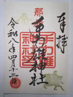 手力雄神社の御朱印