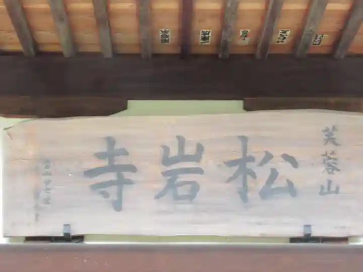 松岩寺(東京都)