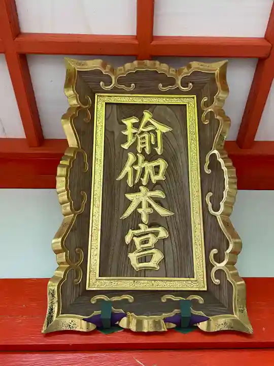 瑜伽神社(奈良県)