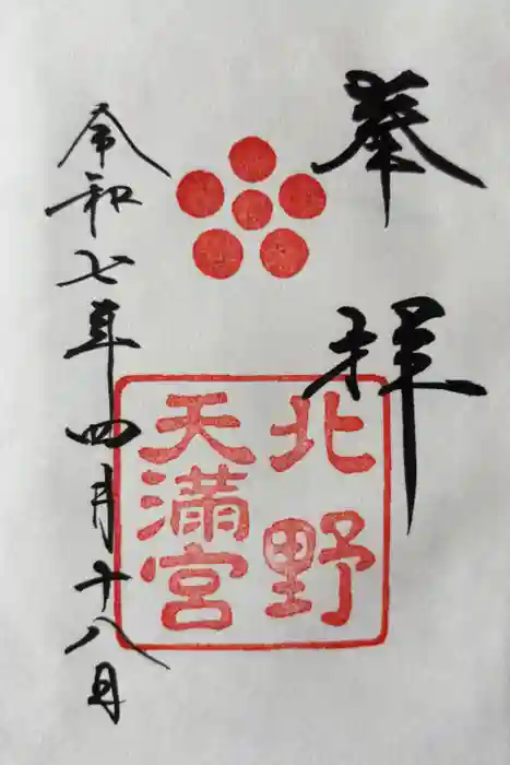 北野天満宮の御朱印
