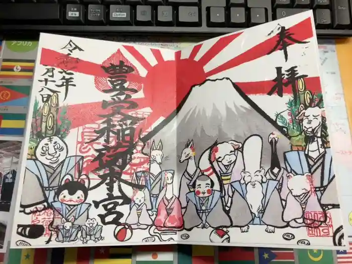 豊受稲荷本宮の御朱印