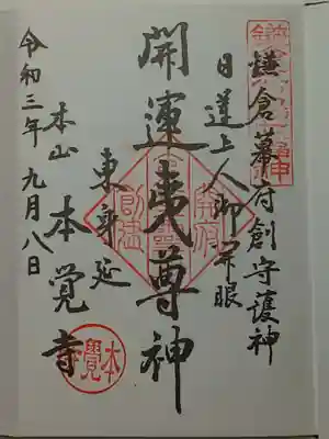 御朱印（直書き）開運夷尊神