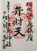 奉安殿(江島神社)の御朱印
