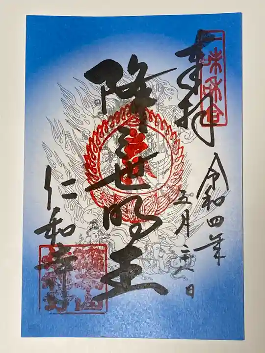 仁和寺の御朱印