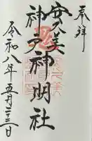 安久美神戸神明社の御朱印