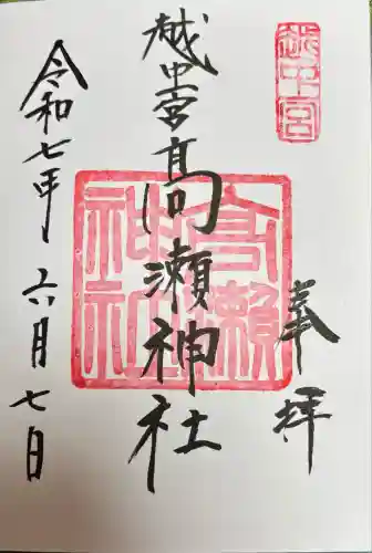 越中一宮 髙瀬神社(富山県)