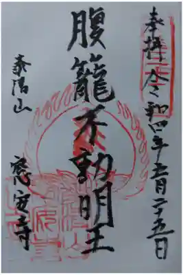 窓安寺の御朱印