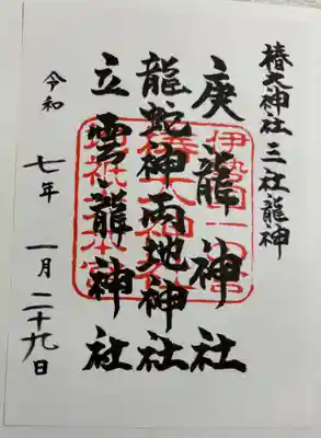 椿大神社三社龍神の御朱印