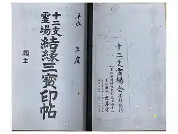 本光寺の御朱印帳