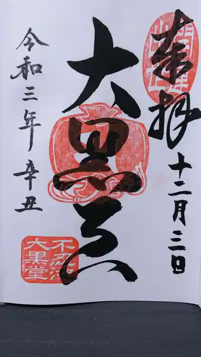 寛永寺不忍池弁天堂の御朱印