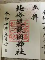 北海道護國神社の御朱印