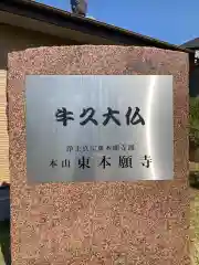 東本願寺本廟 牛久浄苑（牛久大仏）(茨城県)