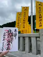 丹生川上神社(上社)の御朱印