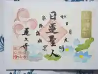 蓮久寺の御朱印