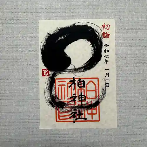 柏神社の御朱印