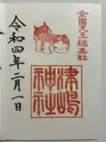 津島神社の御朱印