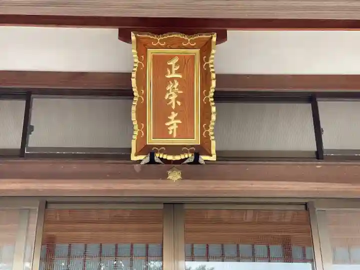 正栄寺(滋賀県)