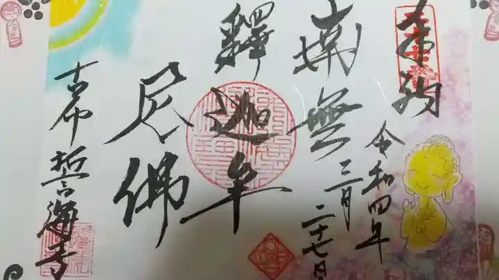 天龍山 誓海寺の御朱印