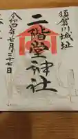 二階堂神社の御朱印