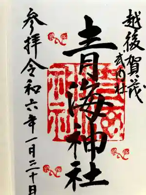 青海神社の御朱印