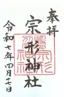 宗形神社の御朱印