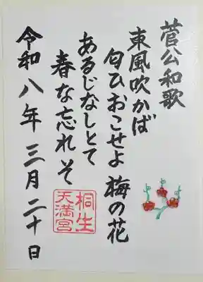 菅原道真の短歌書かれた御朱印お願いしました。