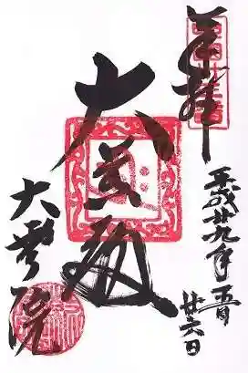 大雲院(鳥取県)