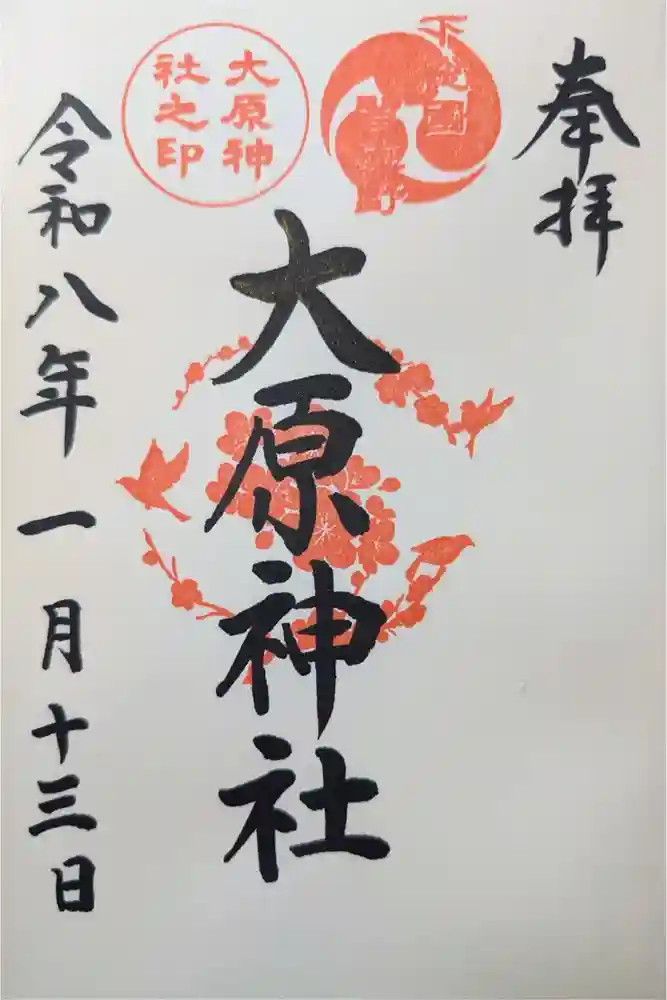 大宮・大原神社の御朱印
