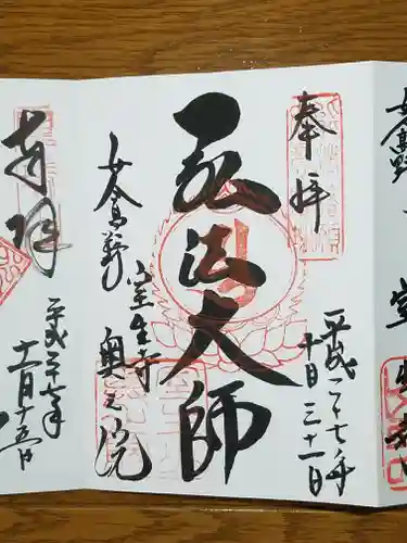 室生寺の御朱印