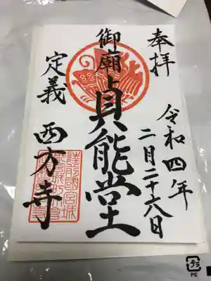 西方寺の御朱印