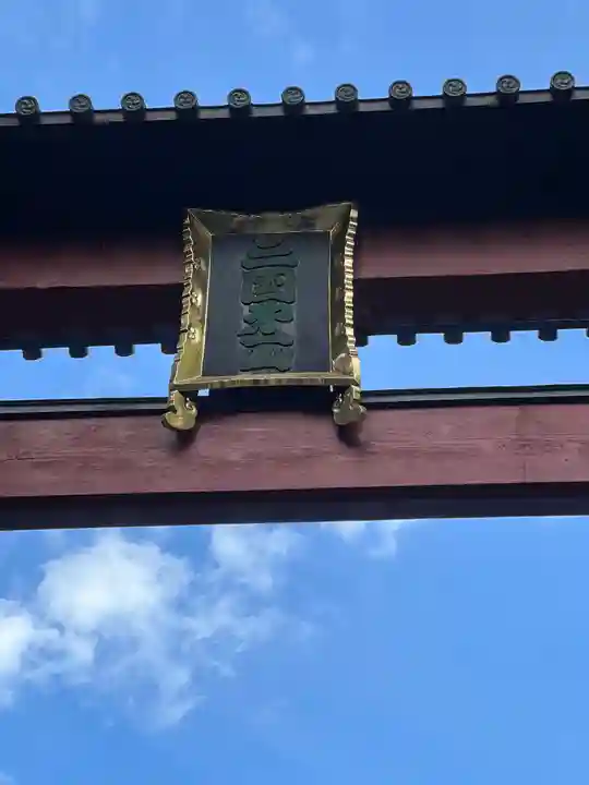 北口本宮冨士浅間神社(山梨県)