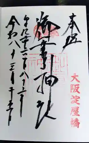 御霊神社の御朱印