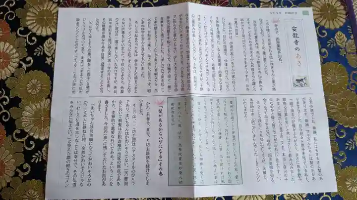 安龍寺の授与品その他