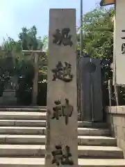 堀越神社の建物その他