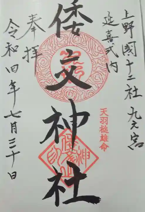 倭文神社(群馬県)