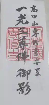 浄土真宗の御札はちょっと珍しく、200円と安価でもあったのでいただいてきました♪