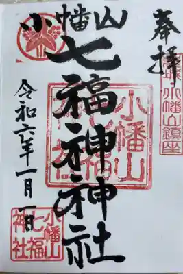 小幡山七福神神社の御朱印